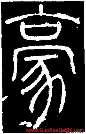 豪,李陽冰,書法字典
